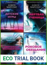 Серия "Безупречный английский детектив. Умный, захватывающий, жесткий!" в 5 книгах