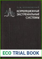 Корреляционные экстремальные системы. Справочник