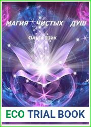 Магия чистых душ