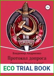 Протокол допроса. Операция Крыса в норе