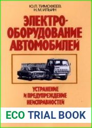 Электрооборудование автомобилей устранение и предупреждение неисправностей