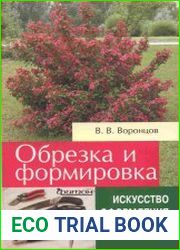 Обрезка и формировка кустарников