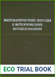 Математические методы в исторических исследованиях