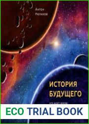 История будущего. Что ждет Землю, Вселенную и человечество миллиарды лет спустя