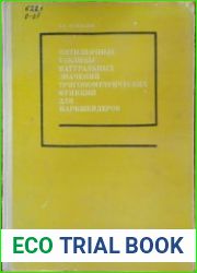 Пятизначные таблицы натуральных значений тригонометрических функций для маркшейдеров