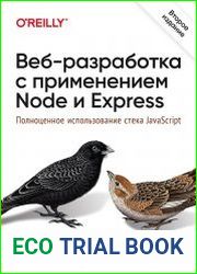 Веб-разработка с применением Node и Express. Полноценное использование стека javascript (2021)