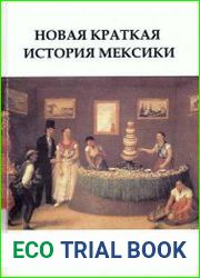 Новая краткая история Мексики