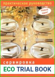 Сервировка стола. Практическое руководство