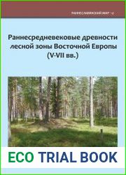 Раннесредневековые древности лесной зоны Восточной Европы (V–VII вв.)