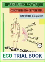 Правила эксплуатации собственного организма. Как жить не болея!