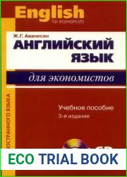 Английский язык для экономистов