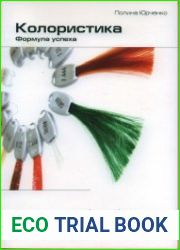 Колористика. Формула успеха