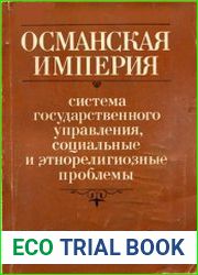 Османская империя система государственного управления, социальные и этнорелигиозные проблемы