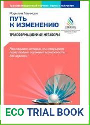 Путь к изменению трансформационные метафоры