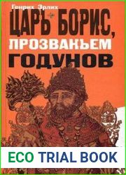 Царь Борис, прозваньем Годунов
