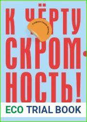 К чёрту скромность! Как преодолеть неуверенность и начать продвигать себя