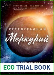Ретроградный Меркурий как обратить хаос в творчество и совершить "перезагрузку" своей жизни