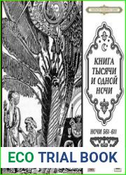 Книга тысячи и одной ночи (Ночи 561-611)