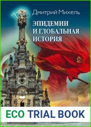 Эпидемии и глобальная история
