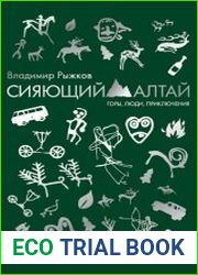 Сияющий Алтай. Горы, люди, приключения