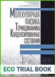 Молекулярная физика. Термодинамика. Конденсированные состояния