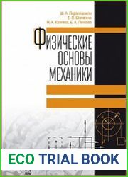 Физические основы механики