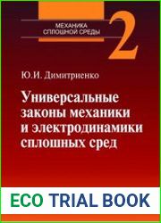 Механика сплошной среды (в 4-х томах) - Том 2. Универсальные законы механики и электродинамики сплошных сред
