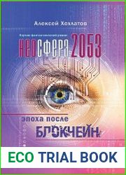 Неосфера 2053. Эпоха после блокчейн