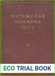 Парижская Коммуна 1871 г. (в 2 томах)