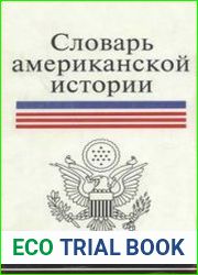 Словарь американской истории с колониальных времен до первой мировой войны