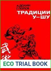 Традиции у-шу