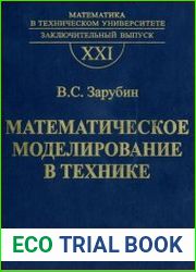 Математическое моделирование в технике