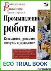 Промышленные роботы. Кинематика, динамика, контроль и управление