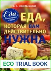 Еда, которая Вам действительно нужна