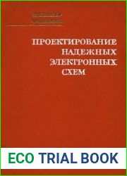 Проектирование надежных электронных схем