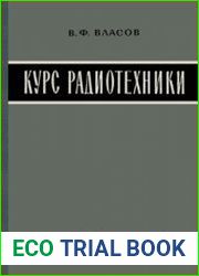 Курс радиотехники