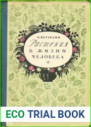 Растения в жизни человека