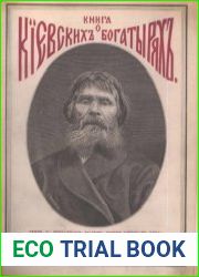 Книга о киевских богатырях. Свод 24 избранных былин древнекиевского эпоса