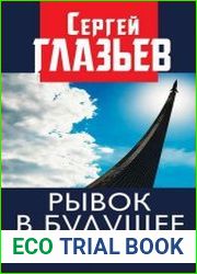 Рывок в будущее. Россия в новых технологическом и мирохозяйственном укладах
