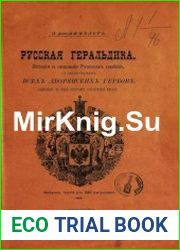 Русская геральдика. История и описание русских гербов, с изображением всех дворянских гербов. Выпуск 3