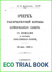 Очерк тысячелетней борьбы балтийско-полабского славянства с немцами до возрождения сербо-лужицкого племени. (IX век - 1848 г.).