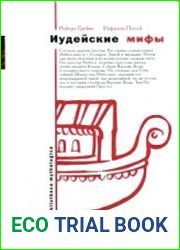 Иудейские мифы. Книга Бытия