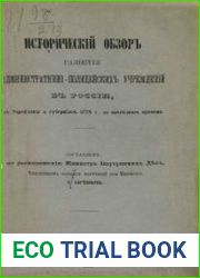 Исторический обзор развития административно-полицейских учреждений в России