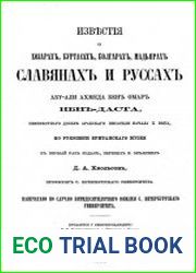 Известия о Хазарах, Буртасах, Болгарах, Мадьярах, Славянах и Руссах Абу-Али Ахмеда Бен Омар Ибн-Даста, неизвестного доселе арабского писателя начала Х века