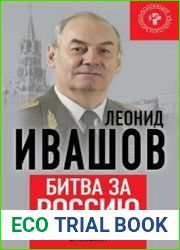 Битва за Россию хроники геополитических сражений