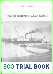 Славен своими делами купец!