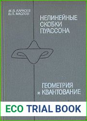 Нелинейные скобки Пуассона. Геометрия и квантование