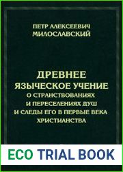 Древнее языческое учение о странствованиях и переселениях душ и следы его в первые века христианства