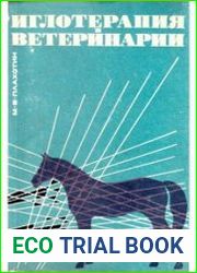 Иглотерапия в ветеринарии