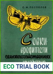 Совки - вредители сельскохозяйственных культур